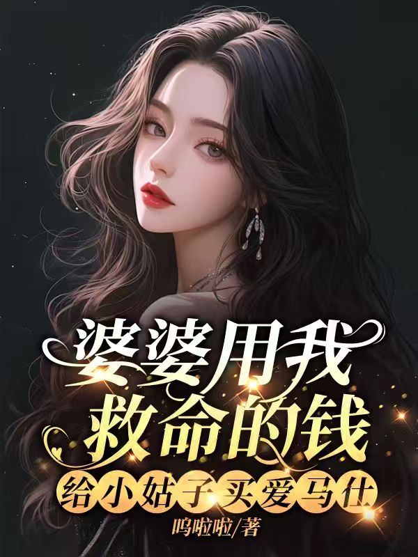 婆婆用我救命的錢，給小姑子買愛馬仕