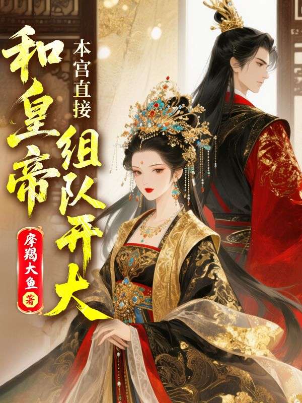 本宮直接和皇帝組隊開大