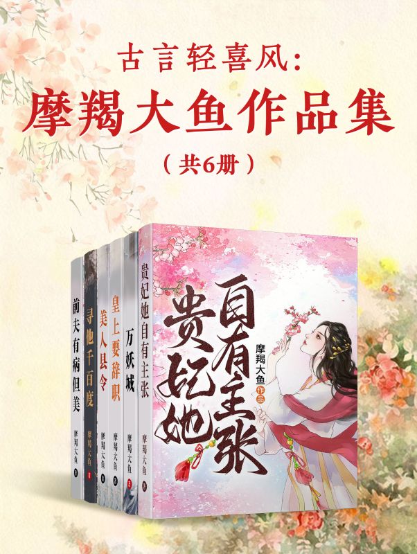 古言輕喜風：摩羯大魚作品集（共6冊）