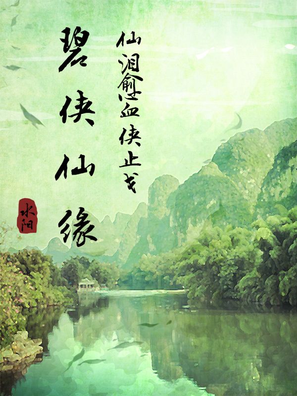 碧俠仙緣：仙淚愈血俠止戈