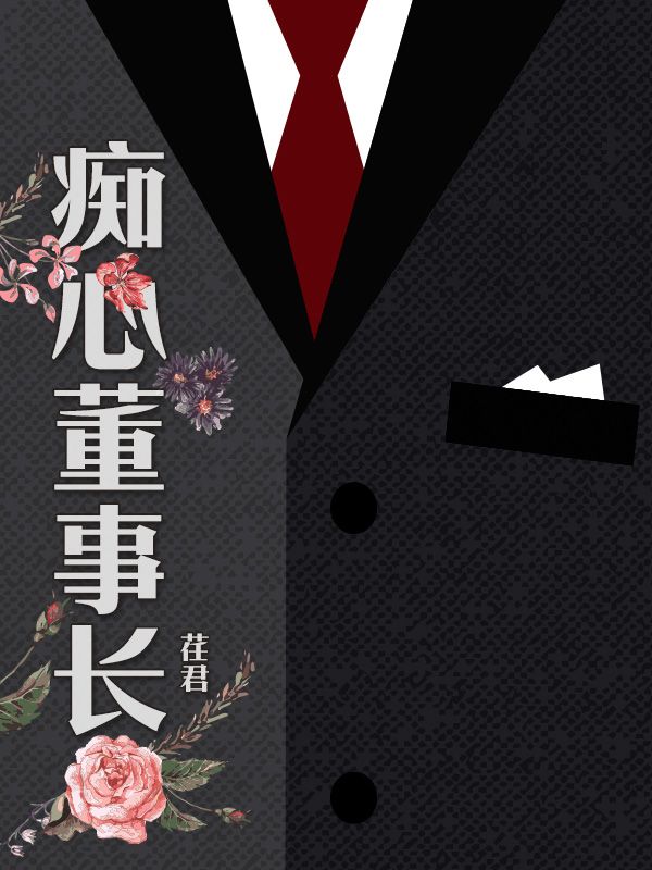 癡心董事長