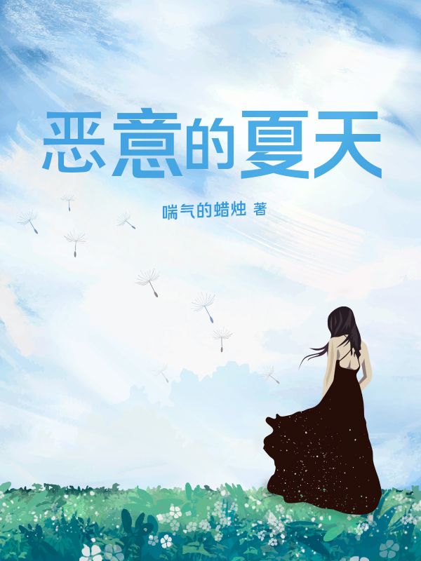 惡意的夏天