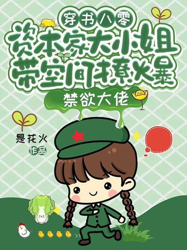 穿書八零，資本家大小姐帶空間撩爆禁欲大佬