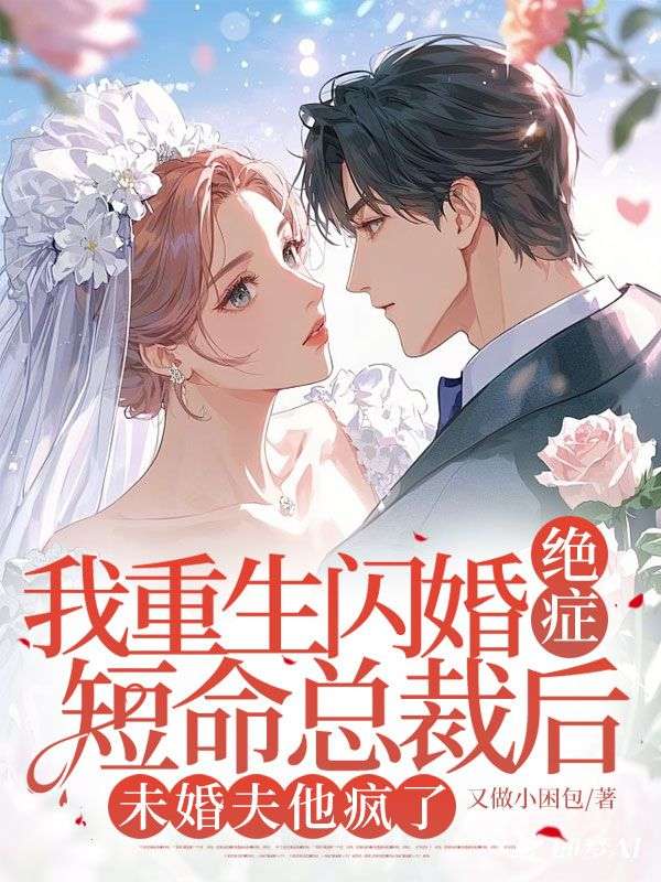 我重生閃婚絕症短命總裁後，未婚夫他瘋了