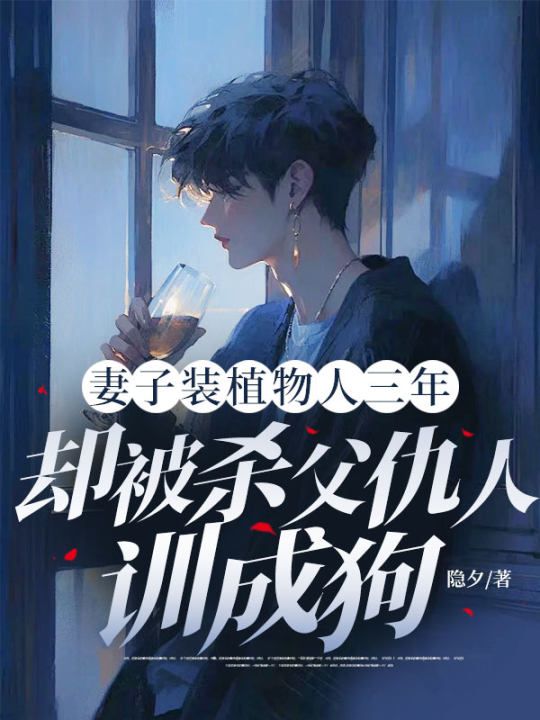 妻子裝植物人三年，卻被殺父仇人訓成狗