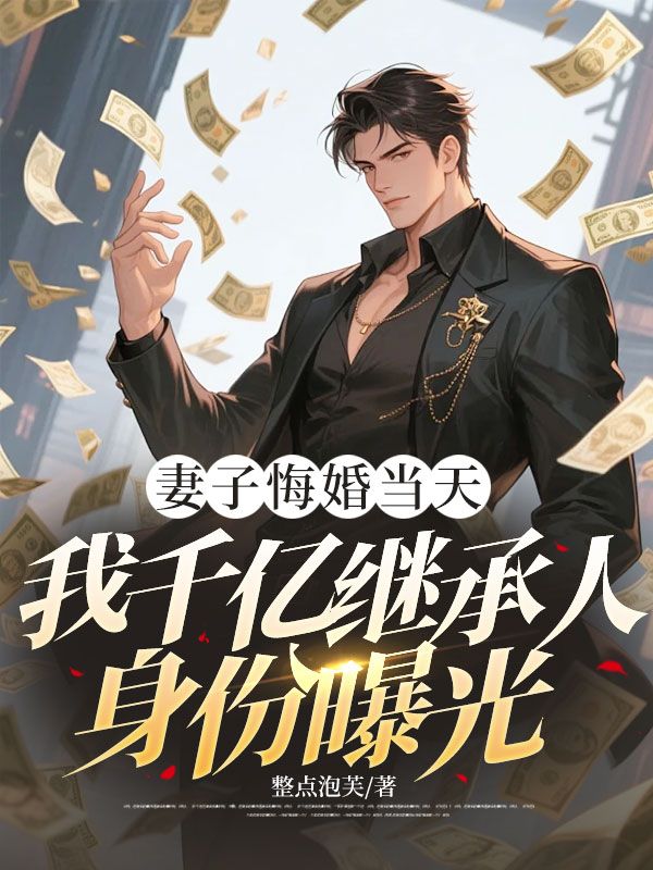 妻子悔婚當天，我千億繼承人身份曝光