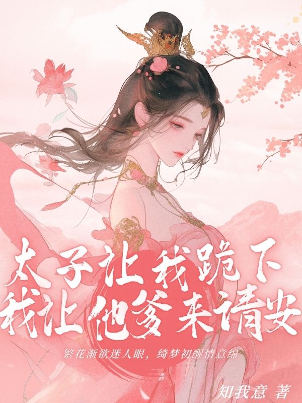 太⼦要我下跪，我讓他爹來請安