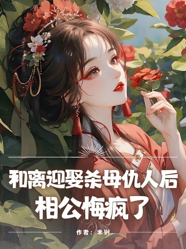 和離迎娶殺⺟仇⼈後，相公悔瘋了