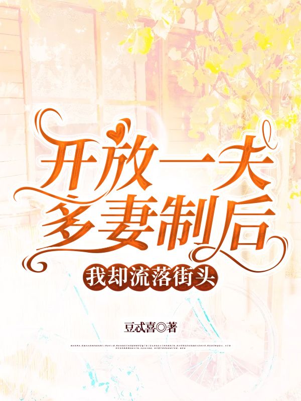 開放一夫多妻製後，我卻流落街頭