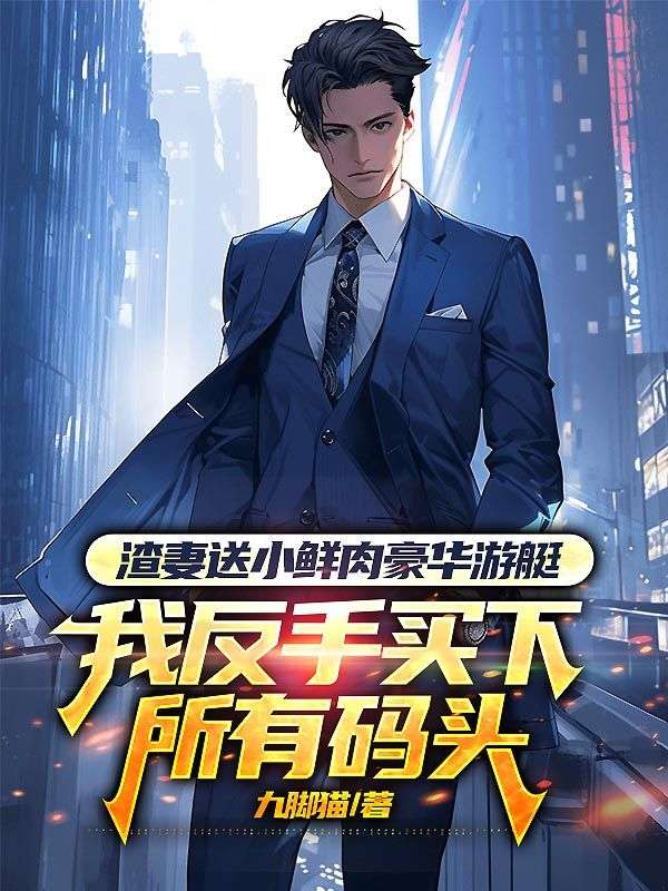 渣妻送小鮮肉豪華遊艇，我反手買下所有碼頭
