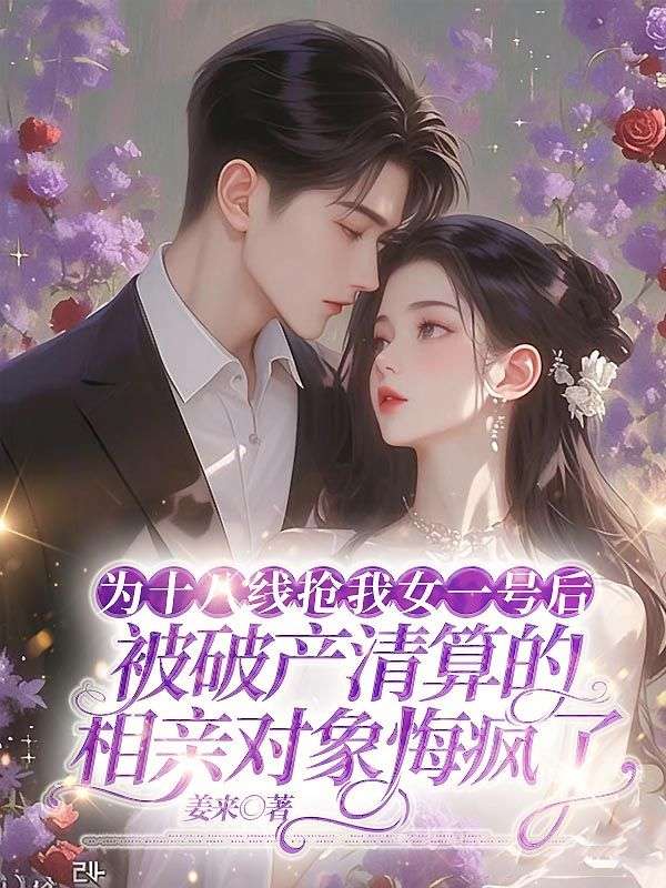 為十八線搶我女一號後，被破產清算的相親對象悔瘋了