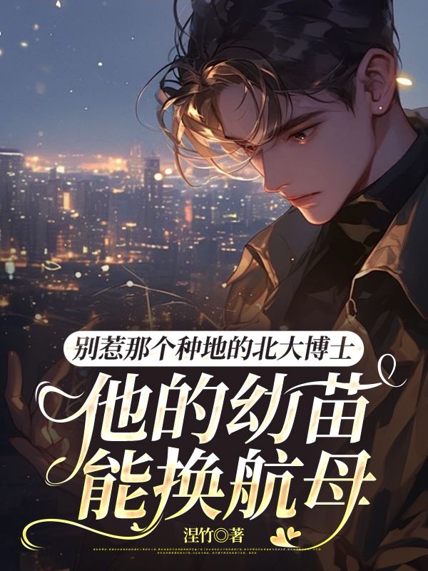 別惹那個種地的北大博士，他的幼苗能換航母