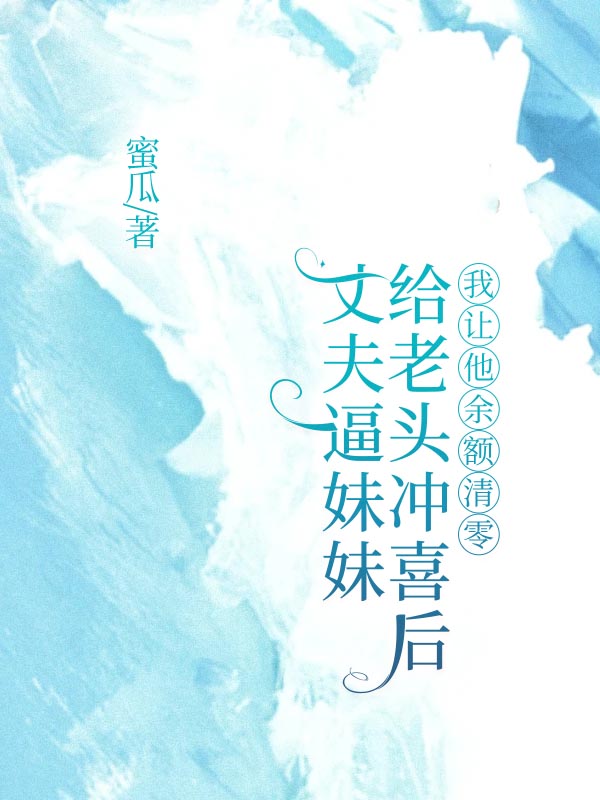 丈夫逼妹妹給老頭衝喜後，我讓他餘額清零