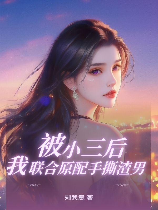被小三後，我聯合原配手撕渣男