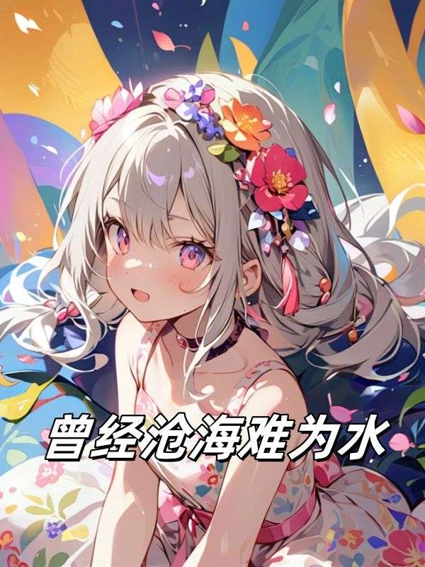 曾經滄海難為水