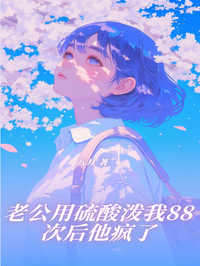 老公用硫酸潑我88次後他瘋了