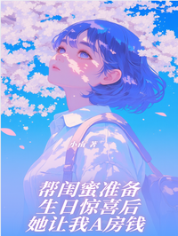 幫閨蜜準備生日驚喜後她讓我A房錢