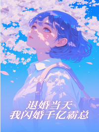 退婚當天，我閃婚千億霸總