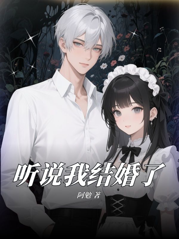 聽說我結婚了