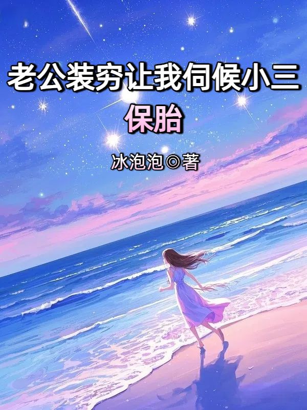 老公裝窮讓我伺候小三保胎