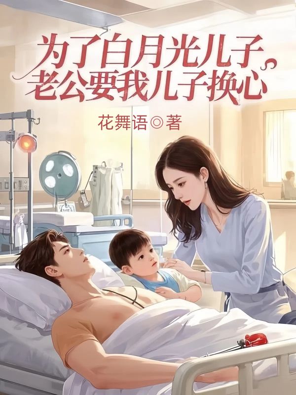 為了白月光兒子，老公要我兒子換心