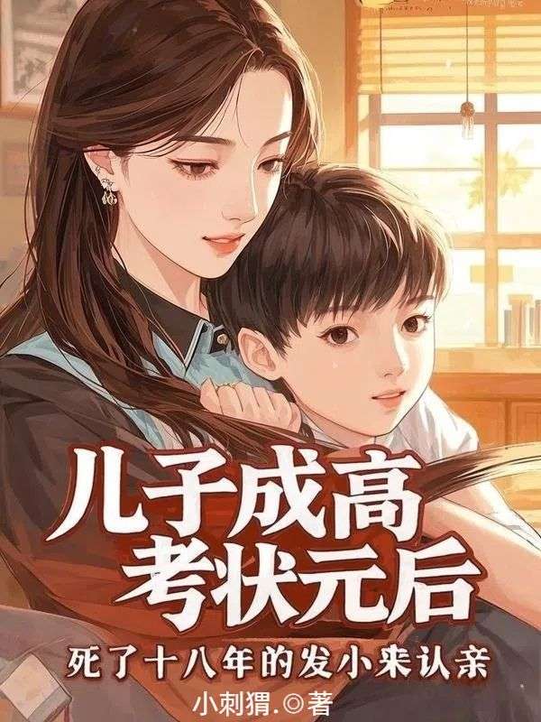 兒子成高考狀元後，死了十八年的發小來認親