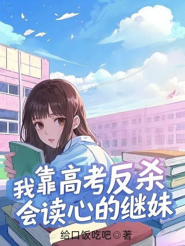 我靠高考反殺會讀心的繼妹