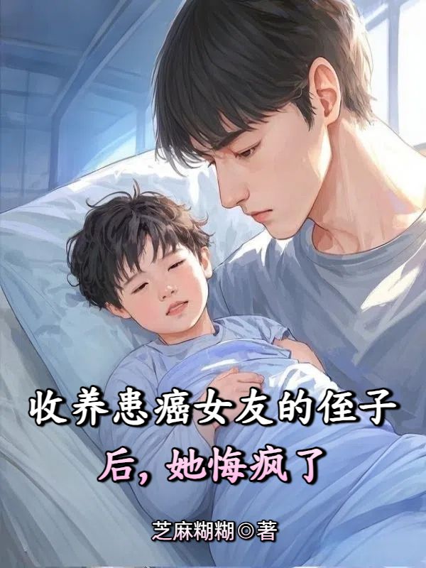 收養患癌女友的侄子後，她悔瘋了