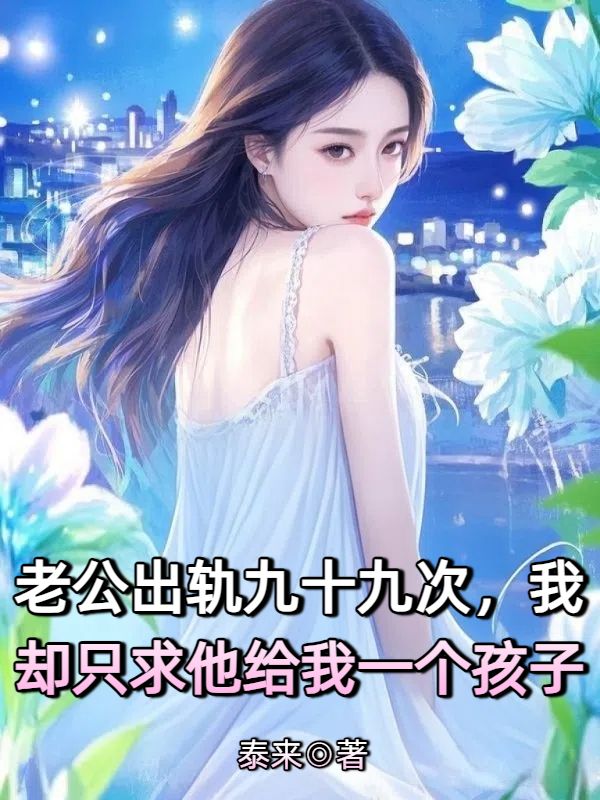 老公出軌九十九次，我卻隻求他給我一個孩子