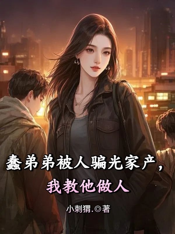 蠢弟弟被人騙光家產，我教他做人