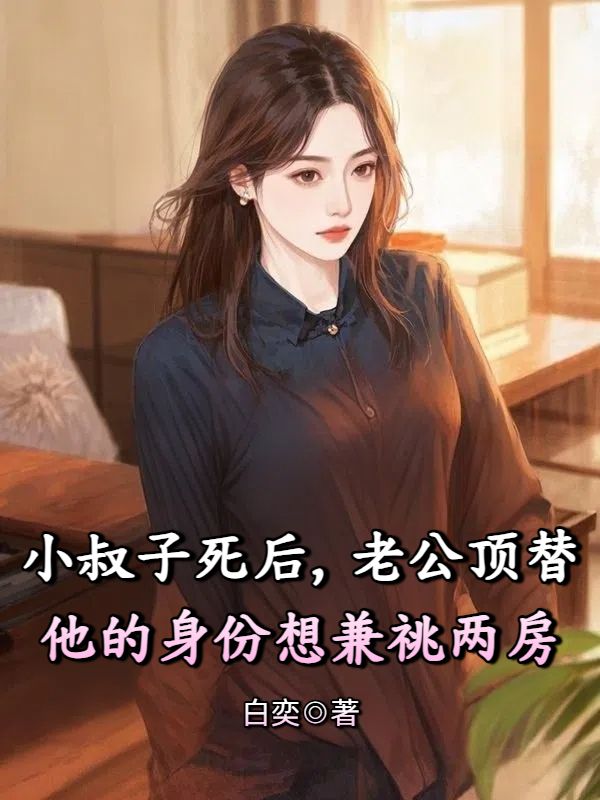 小叔子死後，老公頂替他的身份想兼祧兩房