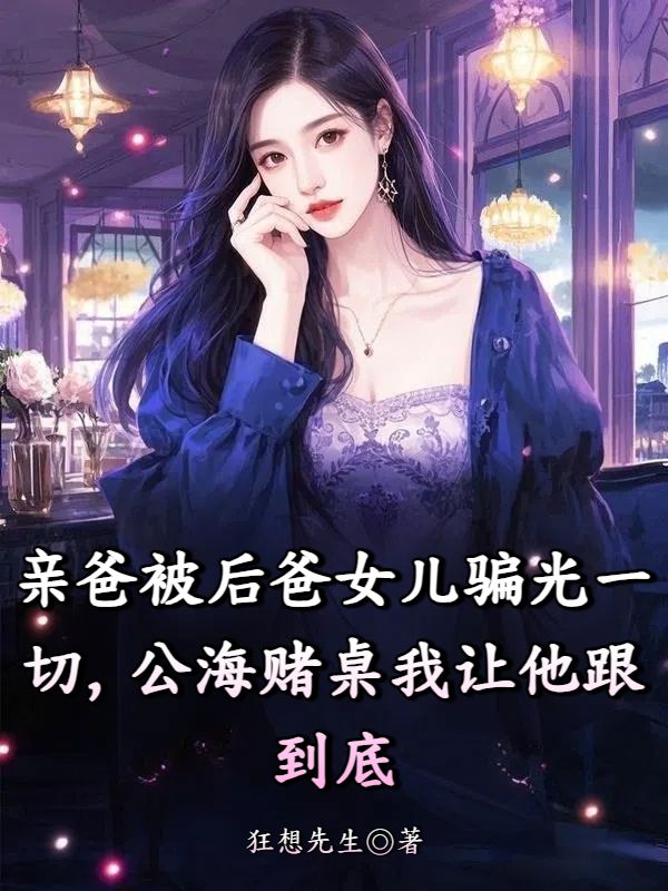 親爸被後爸女兒騙光一切，公海賭桌我讓他跟到底