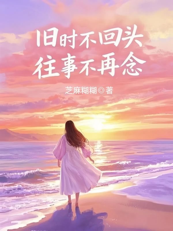 舊時不回頭，往事不再念