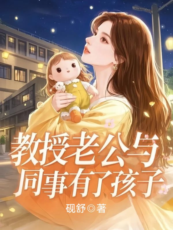 教授老公與同事有了孩子