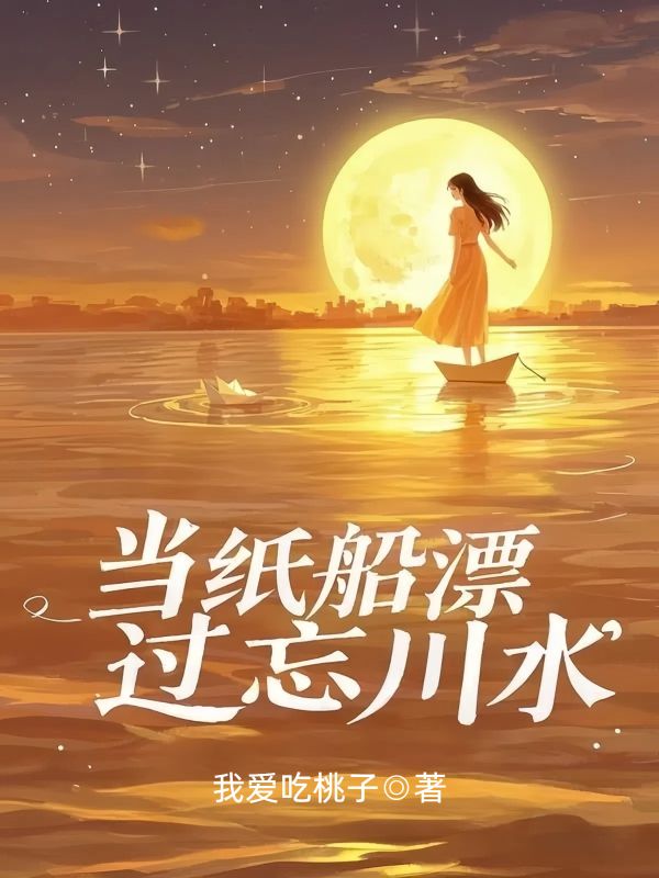 當紙船漂過忘川水