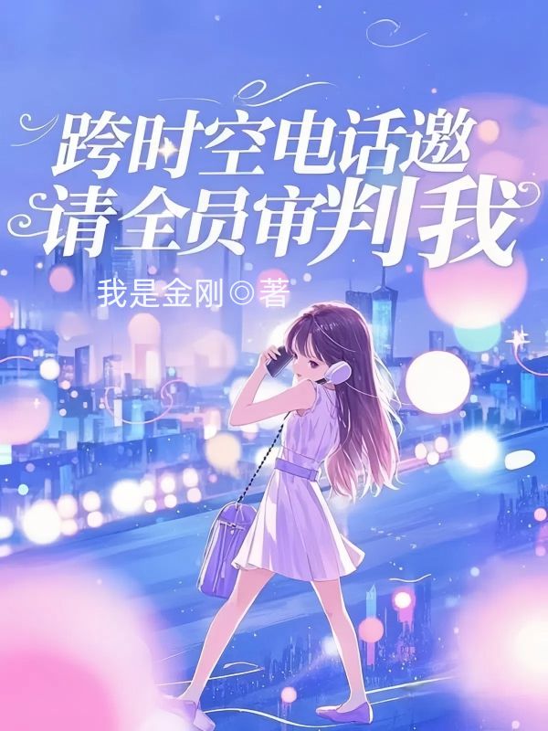 跨時空電話邀請全員審判我