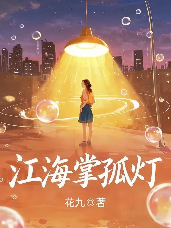 江海掌孤燈