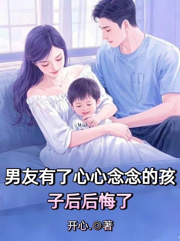 男友有了心心念念的孩子後後悔了