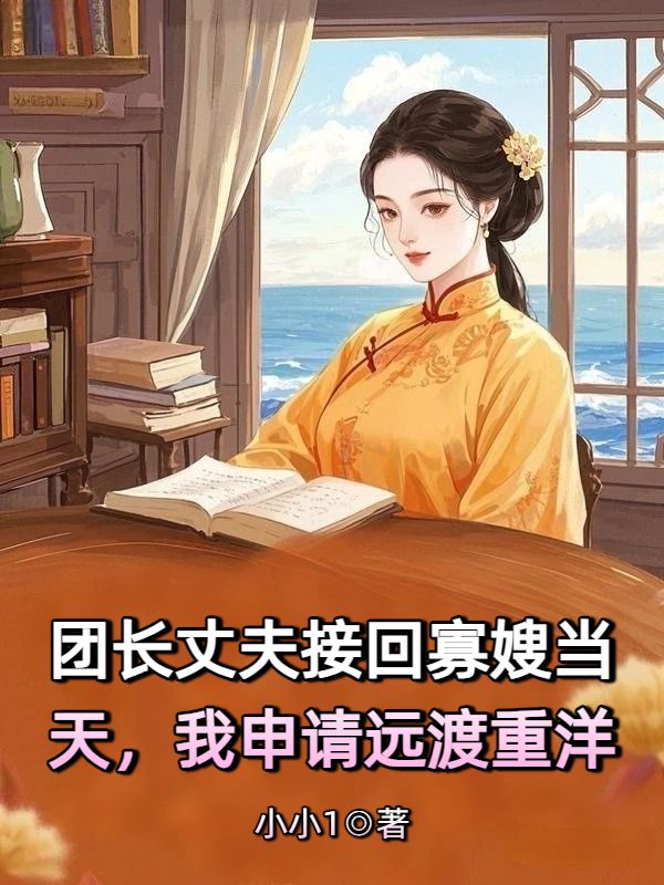丈夫接回嫂子當天，我申請遠渡重洋