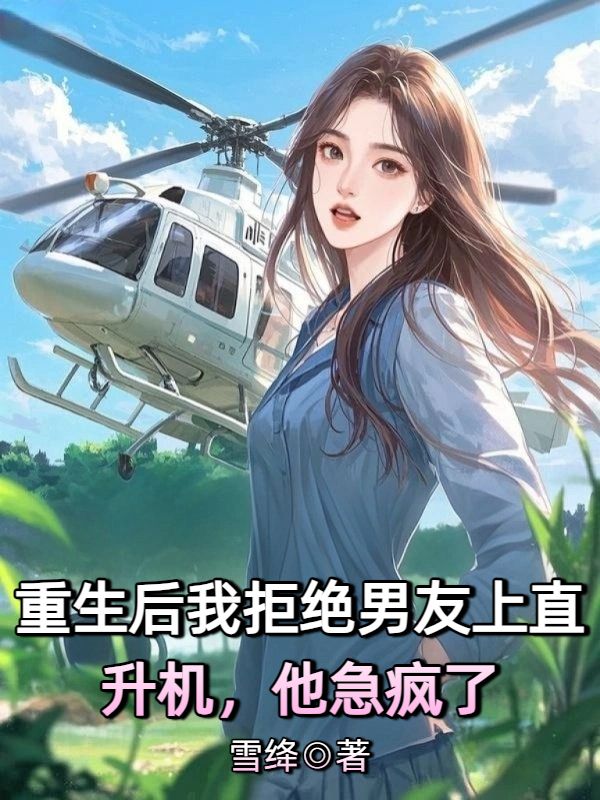 重生後我拒絕男友上直升機，他急瘋了