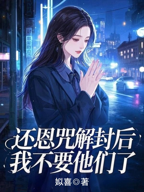 還恩咒解封後，我不要他們了