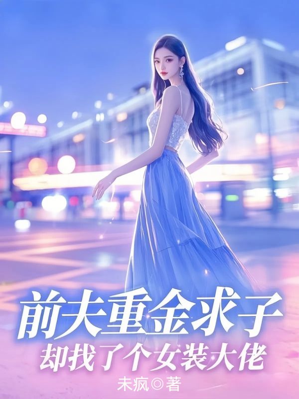 前夫重金求子，卻找了個女裝大佬