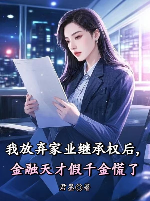 我放棄家業繼承權後，金融天才假千金慌了