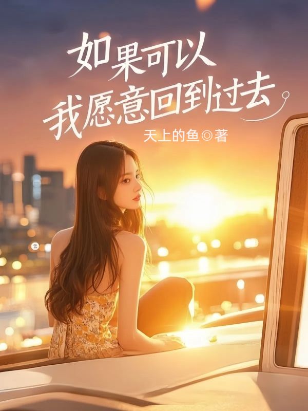 如果可以，我願意回到過去