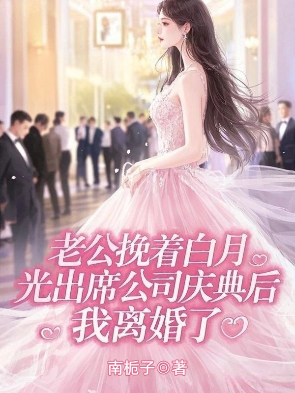 老公挽著白月光出席公司慶典後，我離婚了