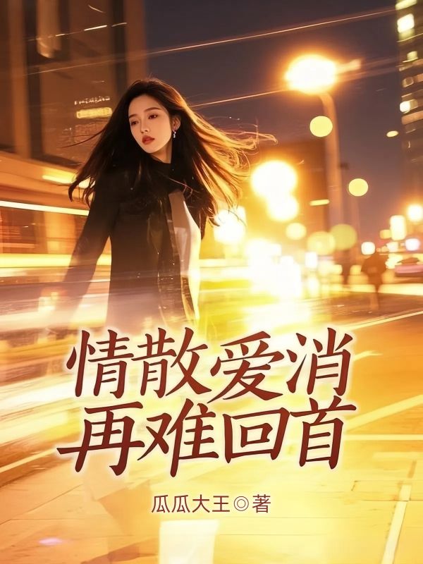 情散愛消再難回首