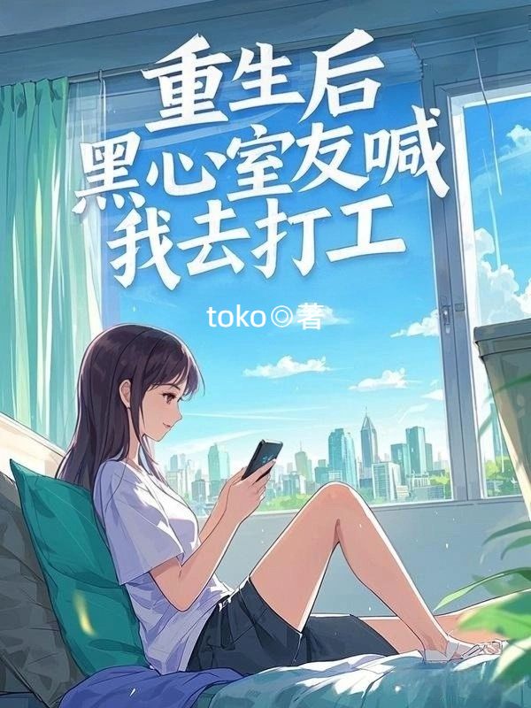 重生後，黑心室友喊我去打工