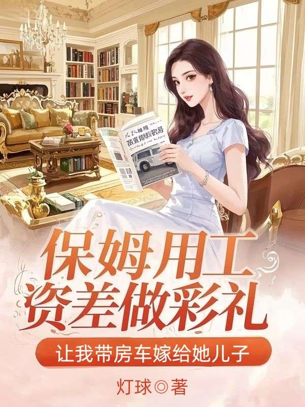 保姆用工資差做彩禮，讓我帶房車嫁給她兒子