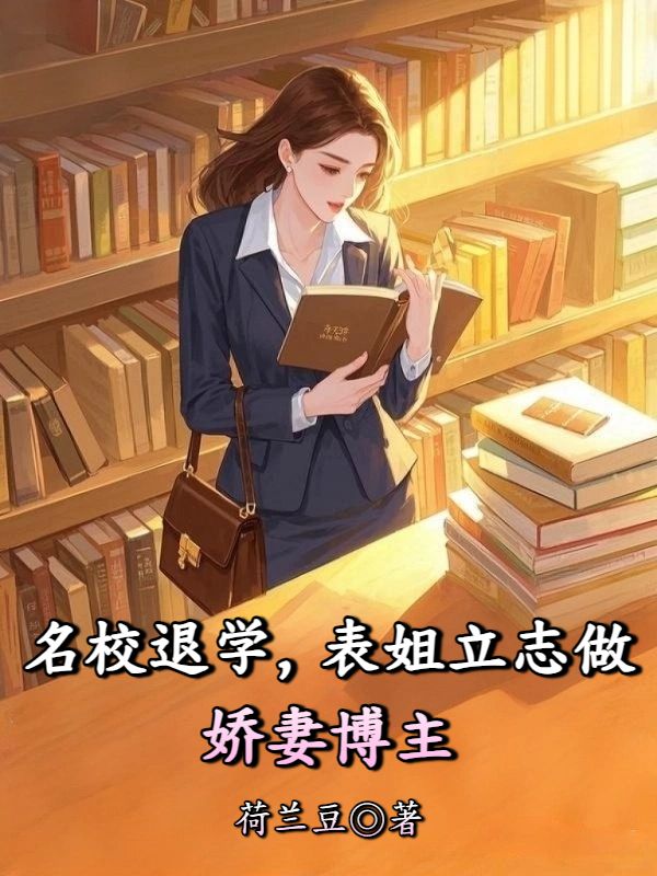 名校退學，表姐立誌做嬌妻博主