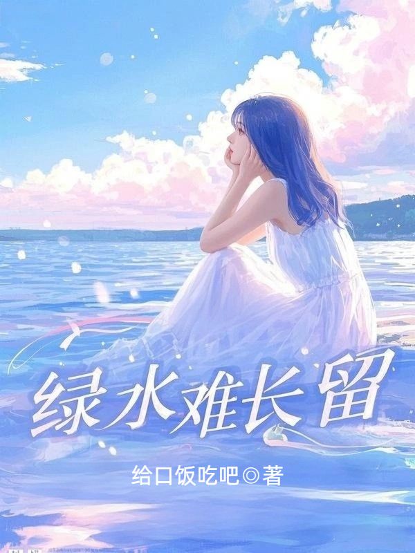 綠水難長留